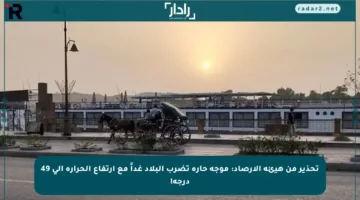 تحذير من هيئة الأرصاد: موجة حارة تضرب البلاد غداً مع ارتفاع الحرارة إلى 49 درجة!